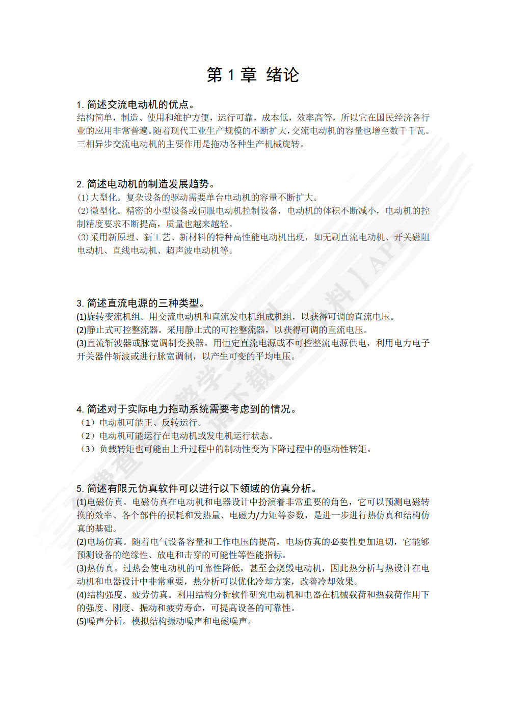 电动机及其计算机仿真