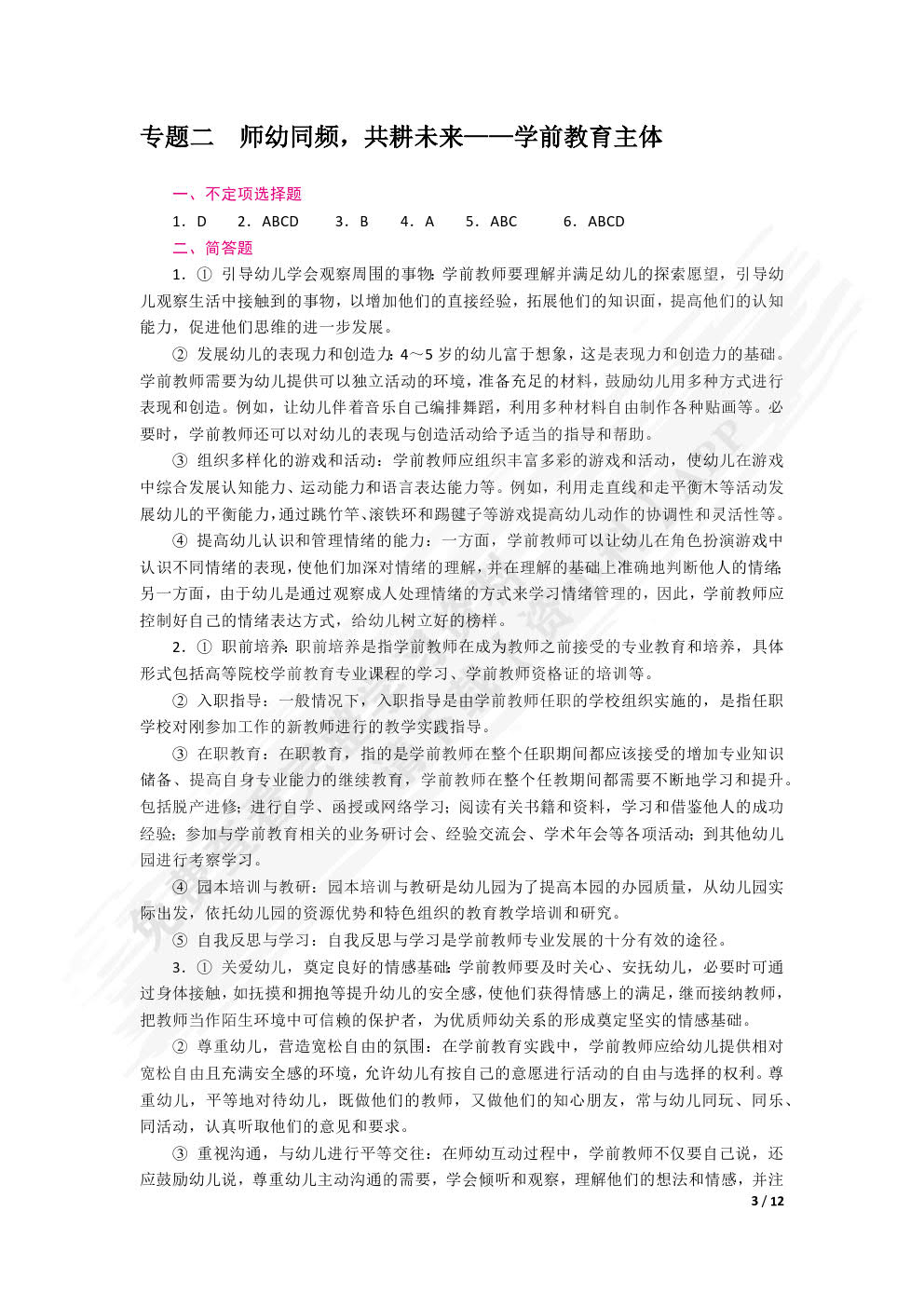 学前教育学（双色）（含微课）