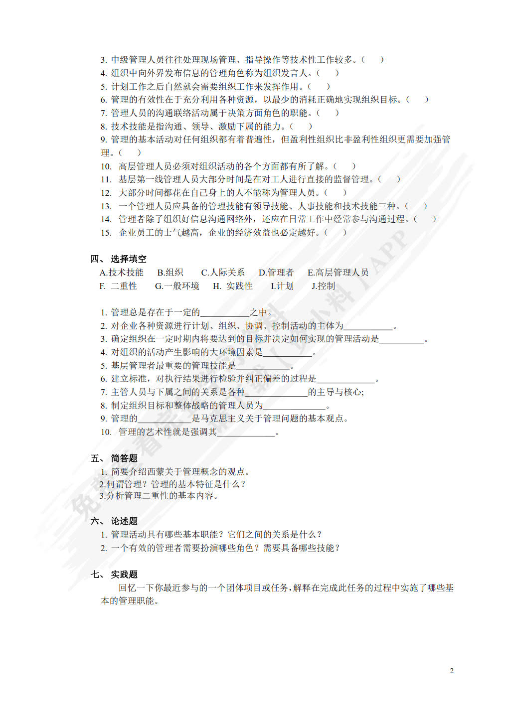 管理学基础（第二版）