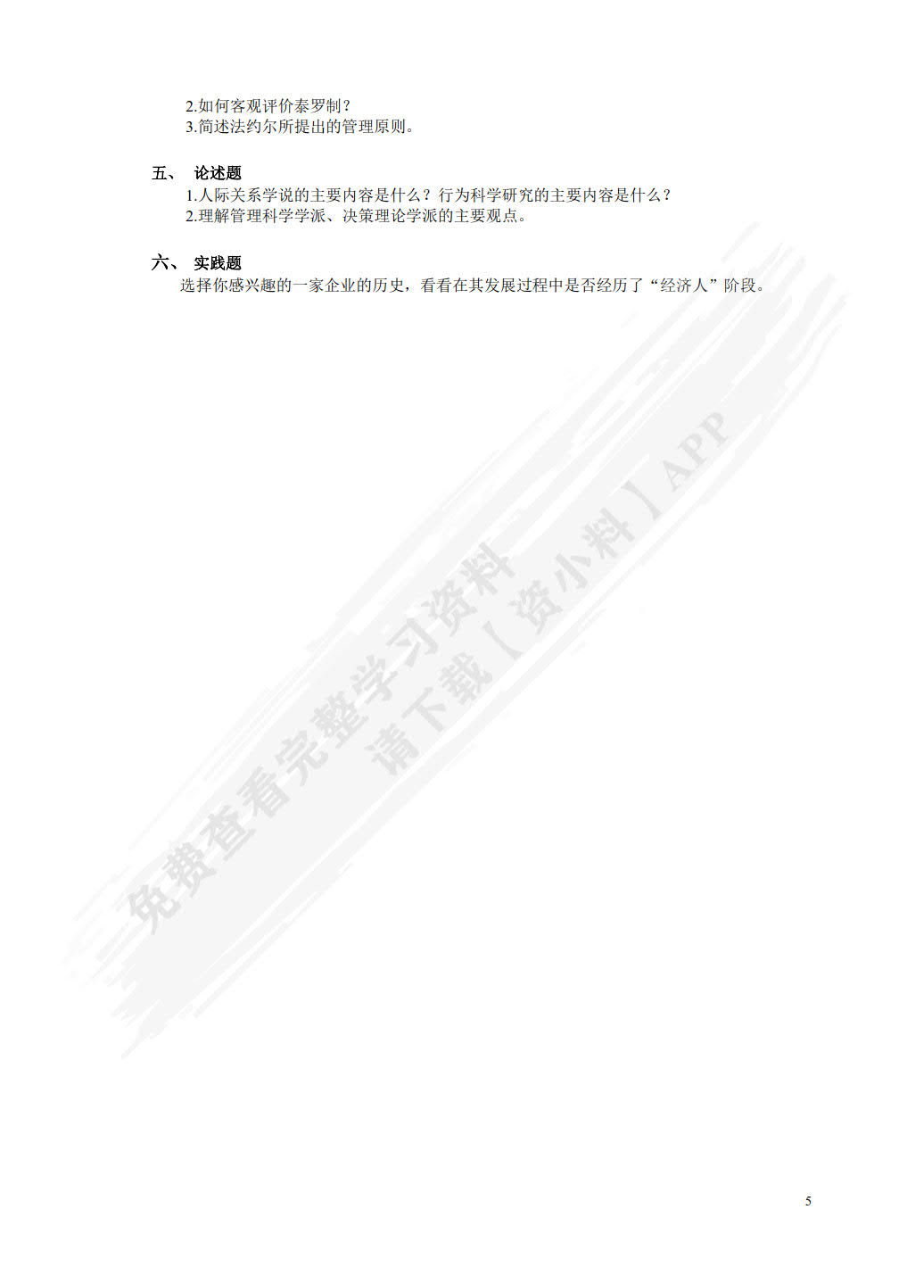 管理学基础（第二版）