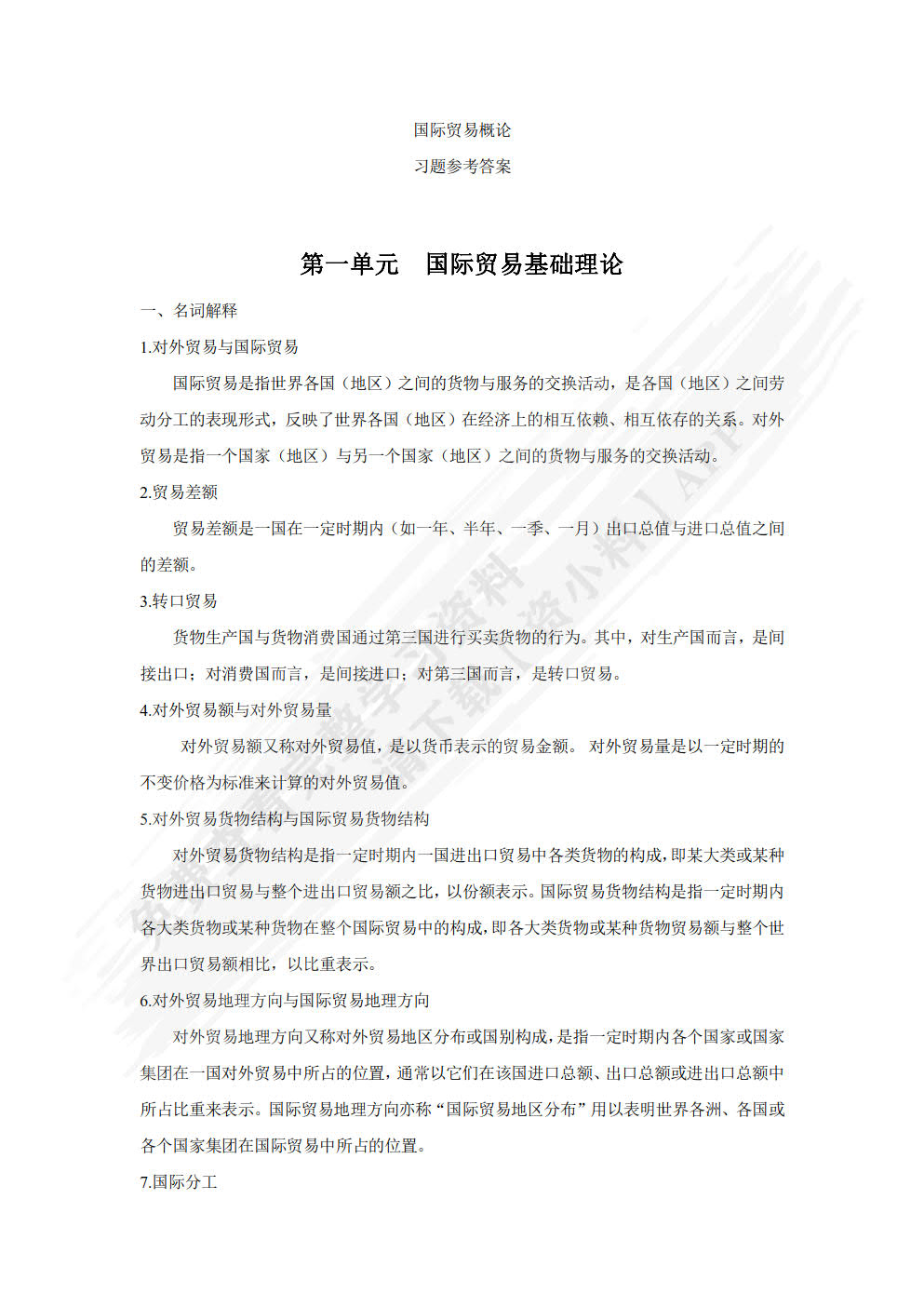 国际贸易概论（第2版）