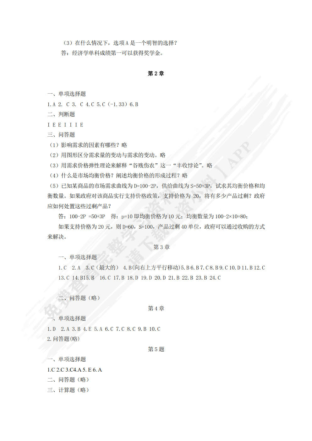 经济学基础(第二版)