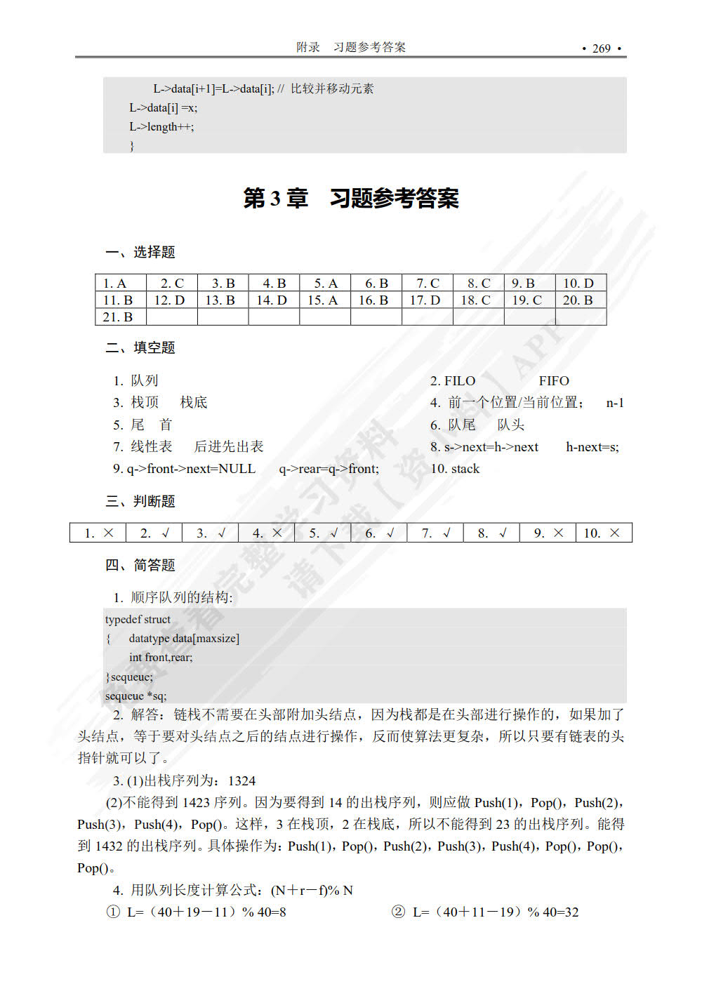 数据结构（C语言版）（第三版）（微课版）