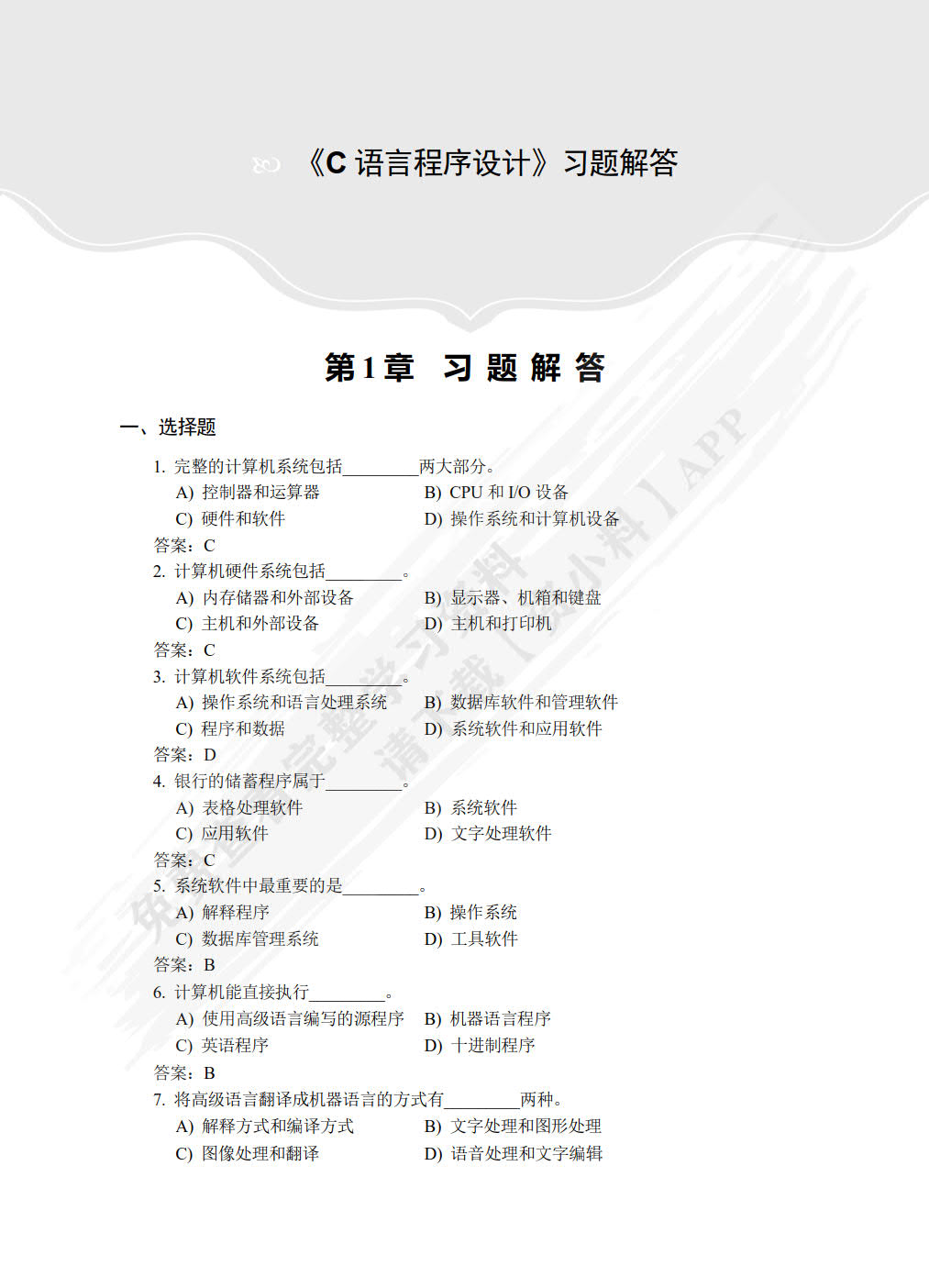 C语言程序设计(微课版)