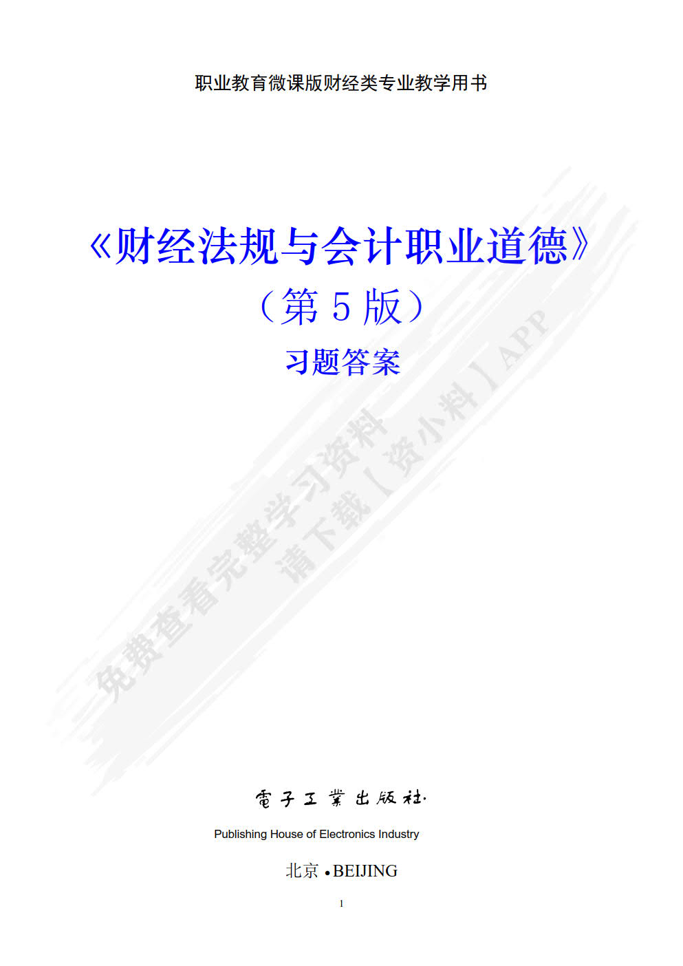 财经法规与会计职业道德（第5版）