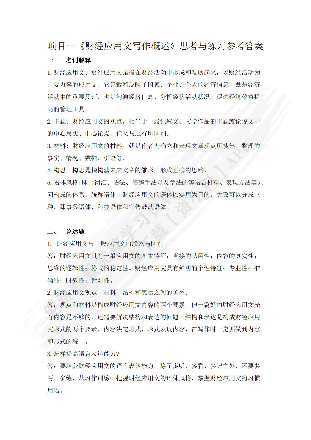 财经应用文写作