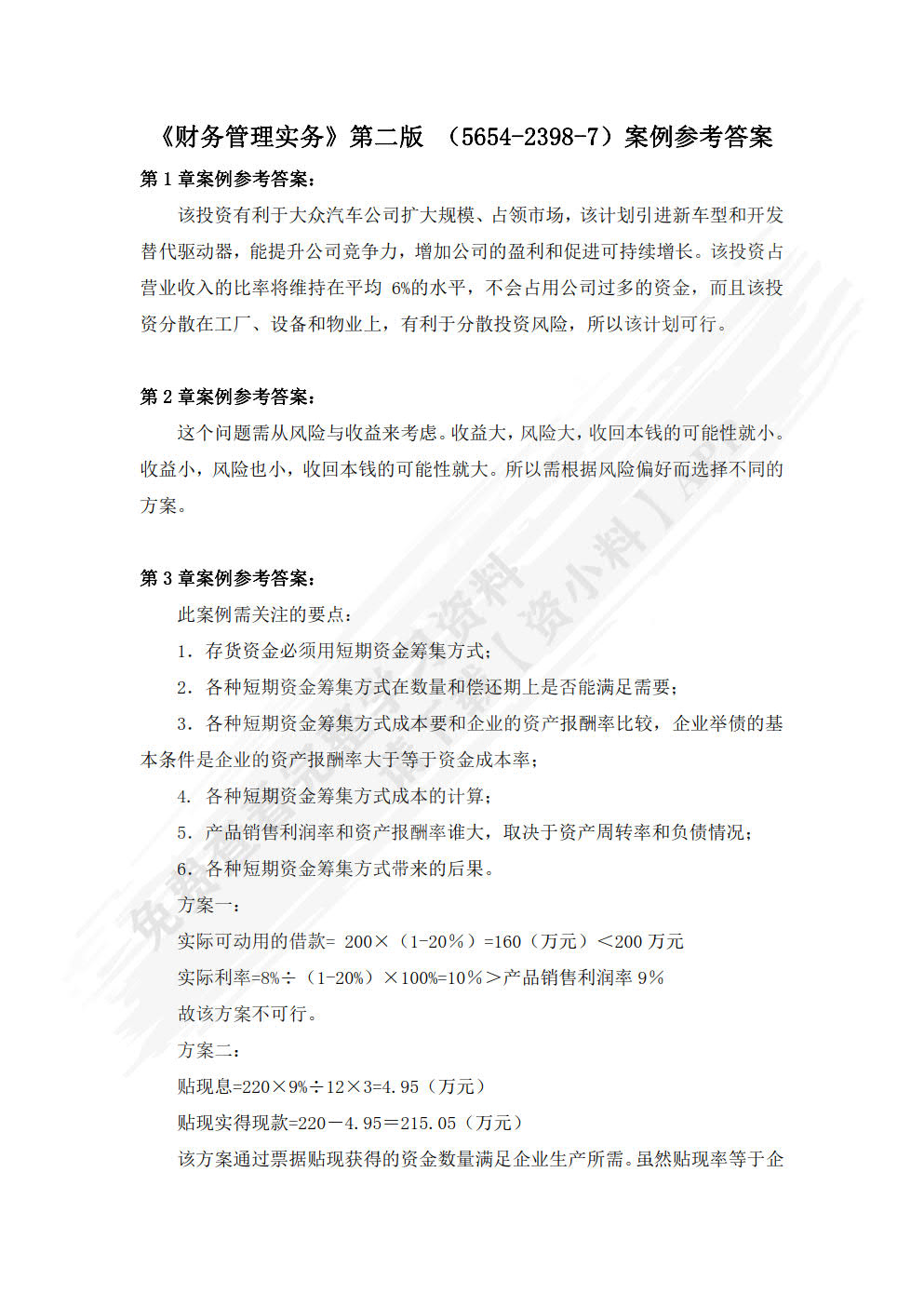 财务管理实务(第二版)