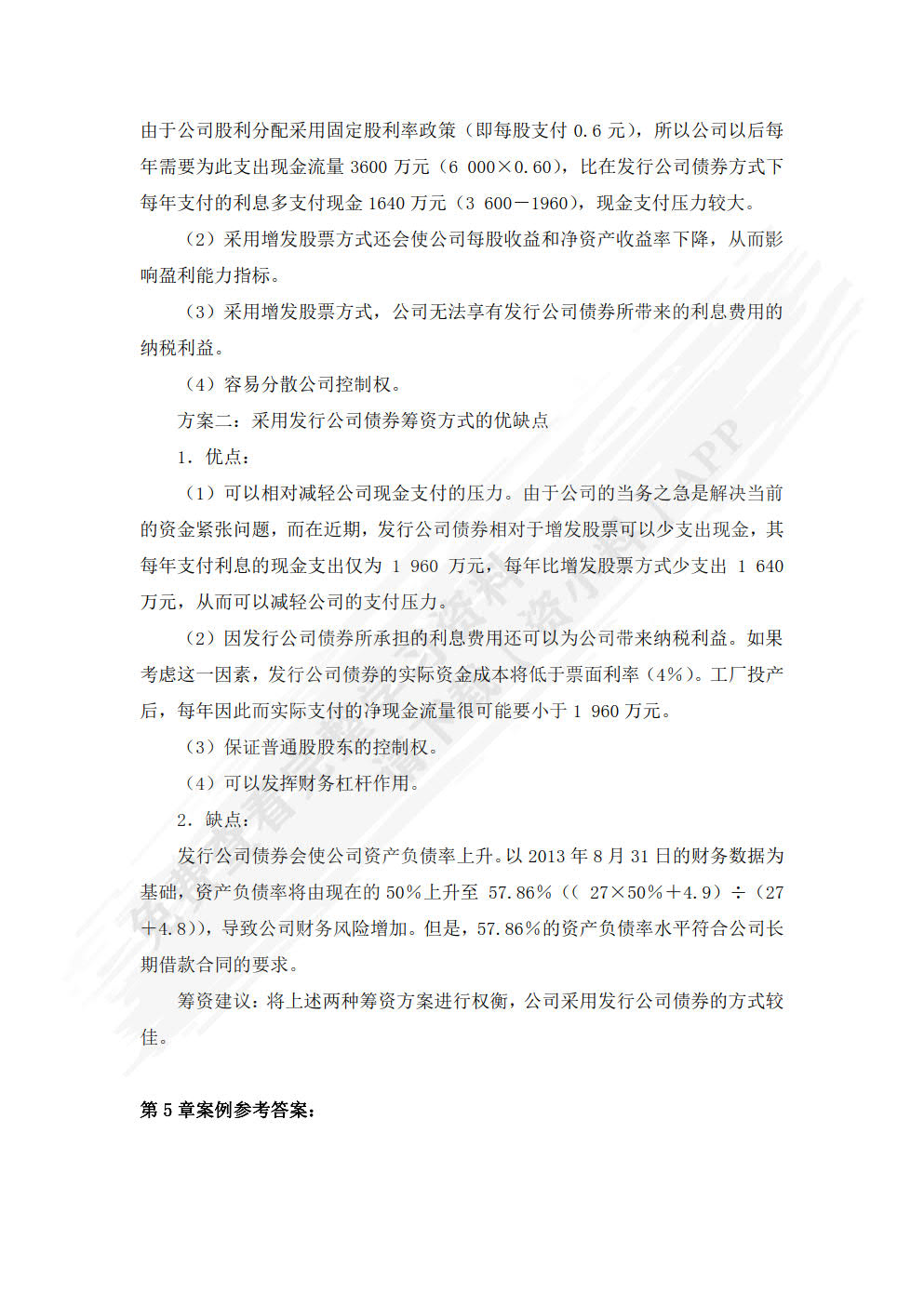 财务管理实务(第二版)