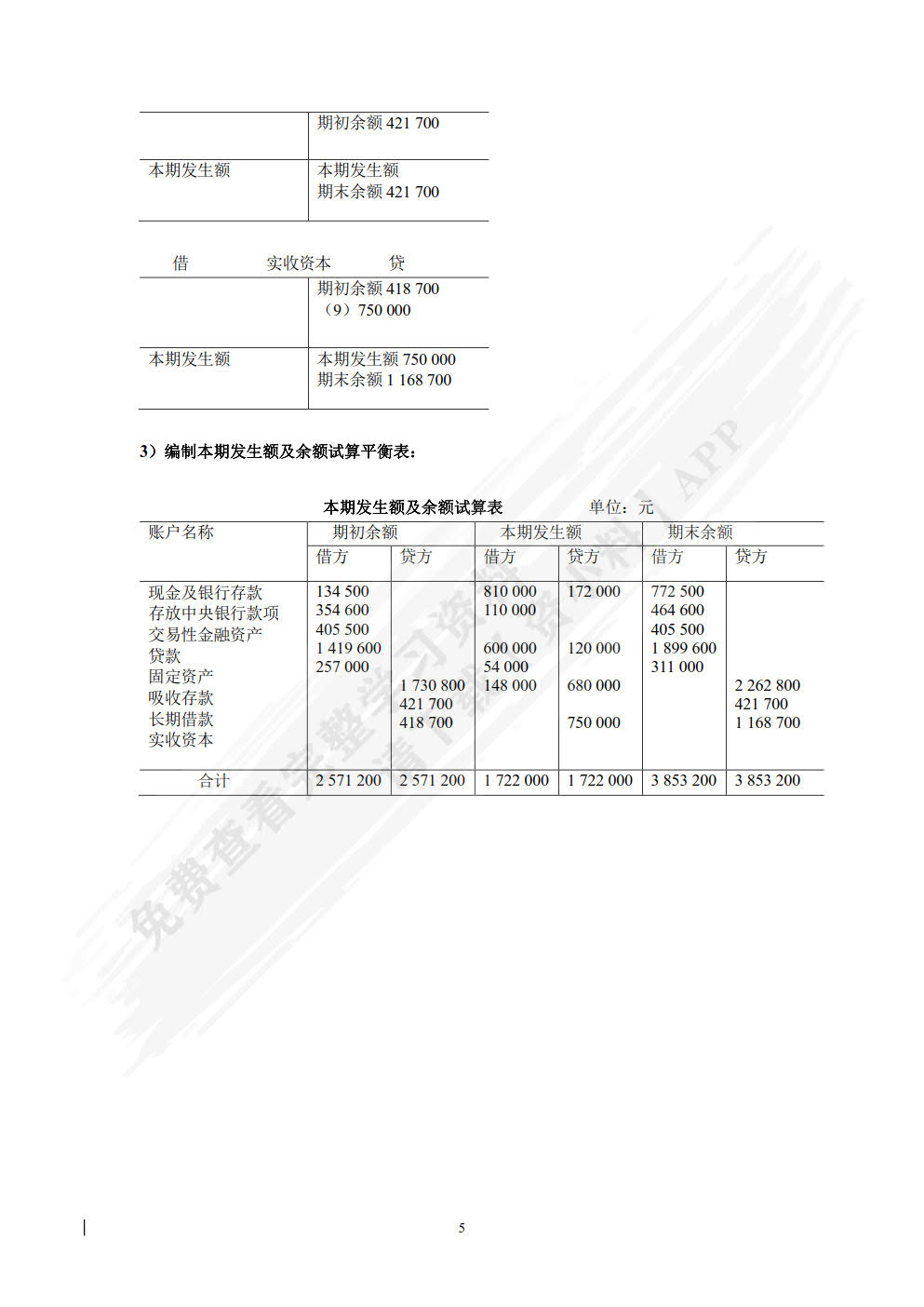 银行会计（第五版）