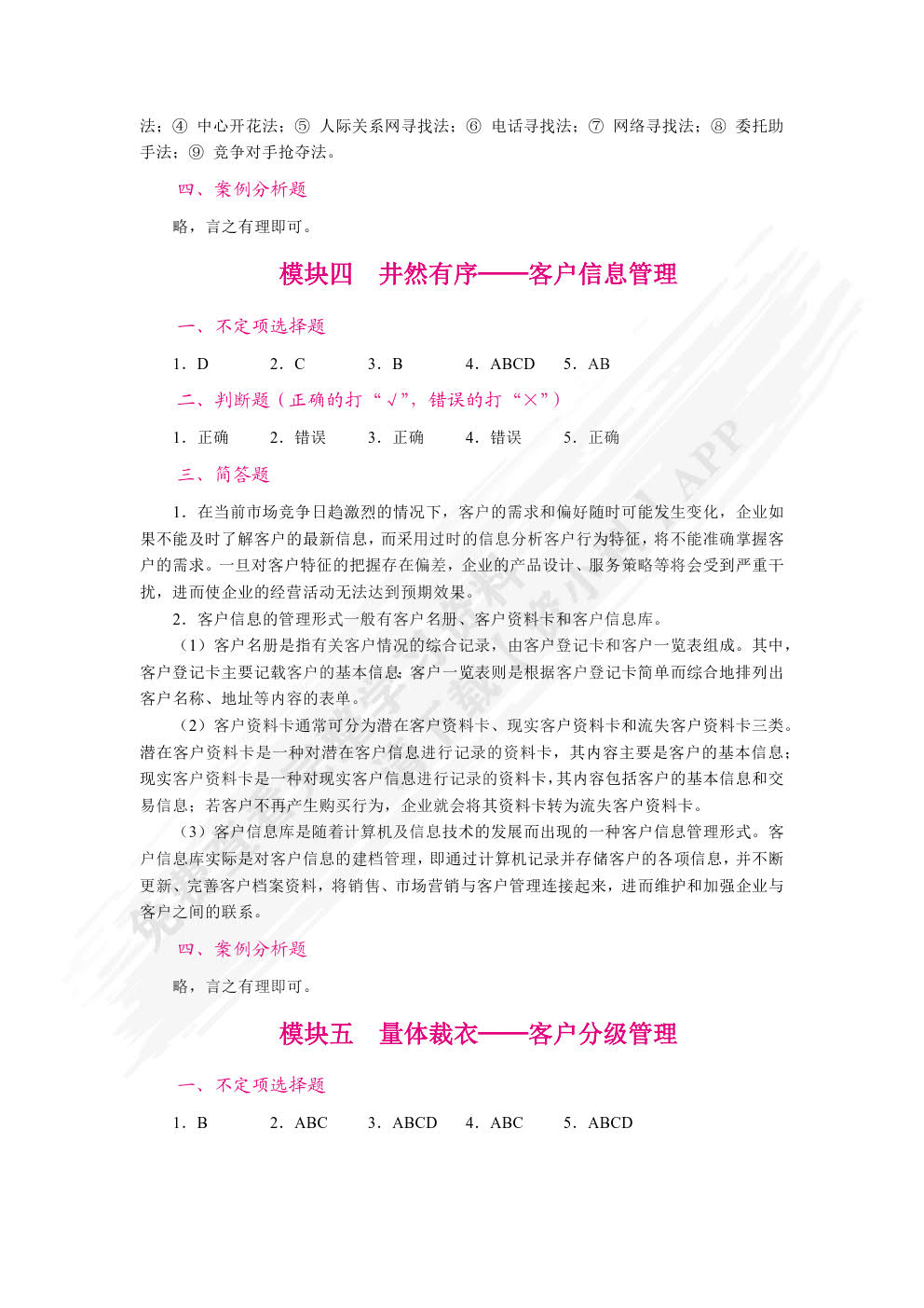 客户关系管理（双色）（含微课）