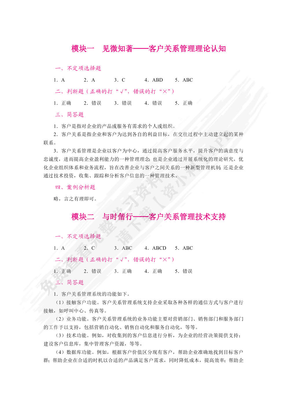 客户关系管理（双色）（含微课）