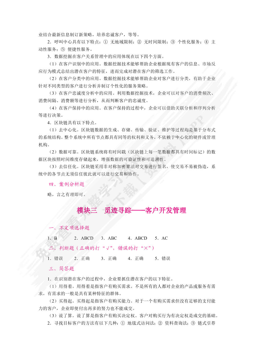 客户关系管理（双色）（含微课）