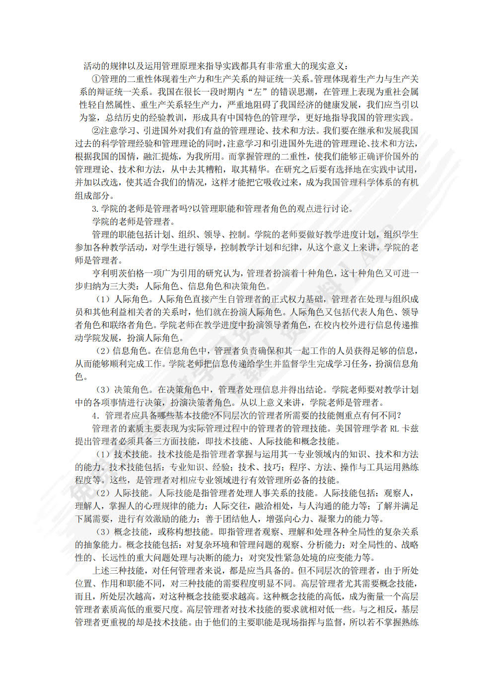 管理学基础（第2版）