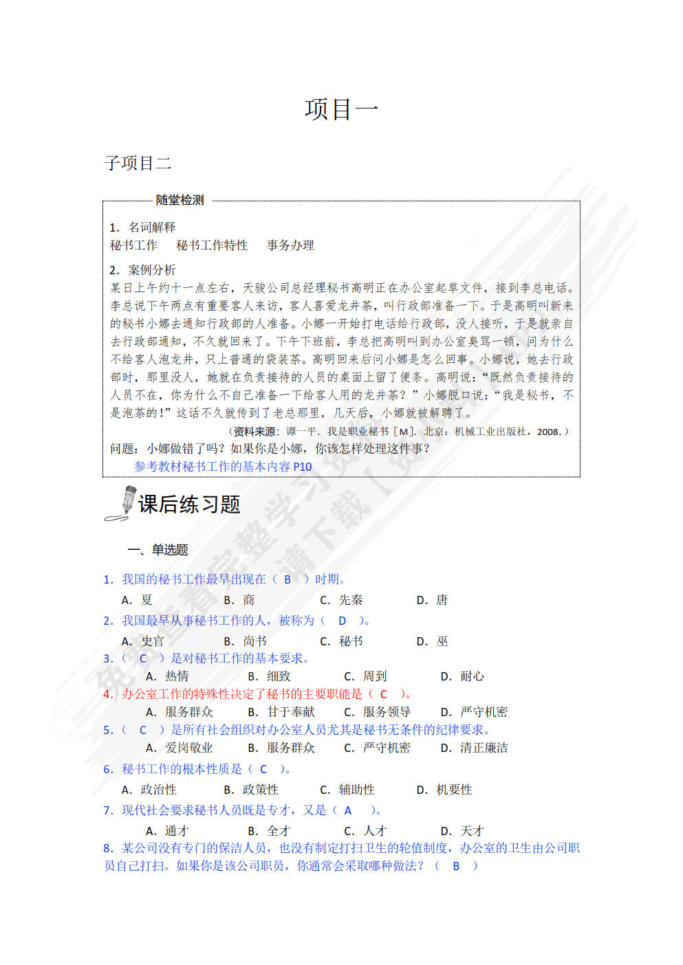 新编商务秘书实务（第3版）