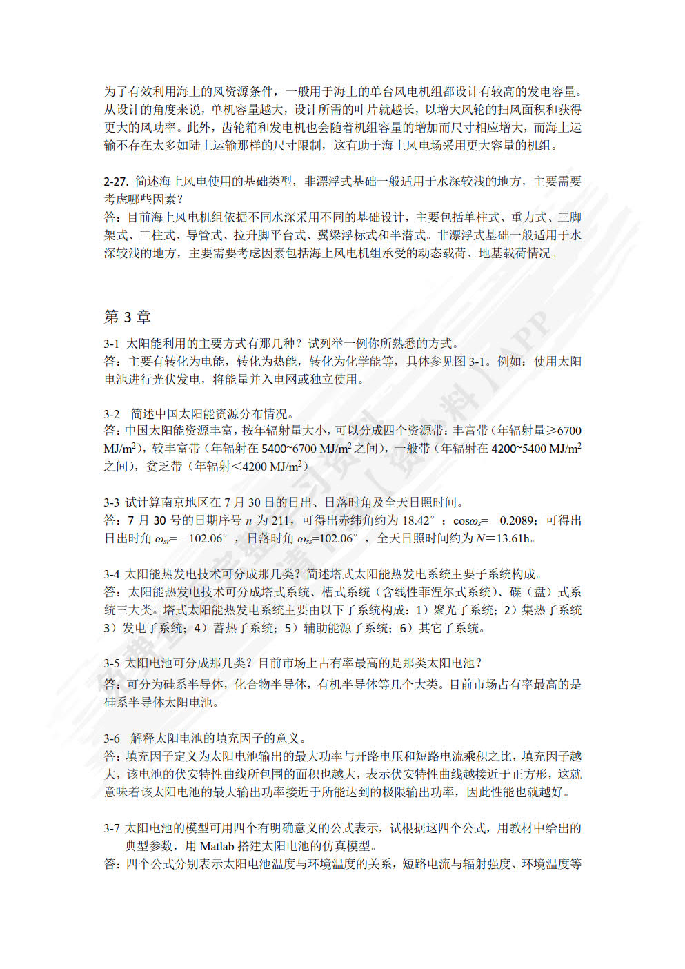 可再生能源发电技术 第2版