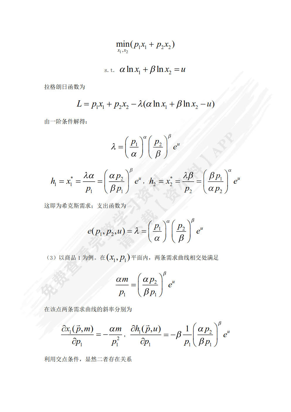 中级微观经济学