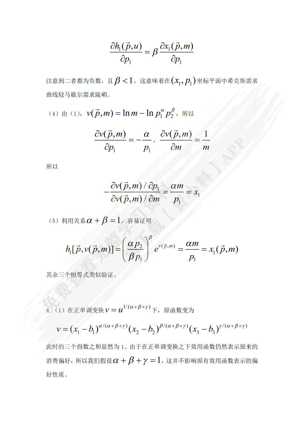 中级微观经济学