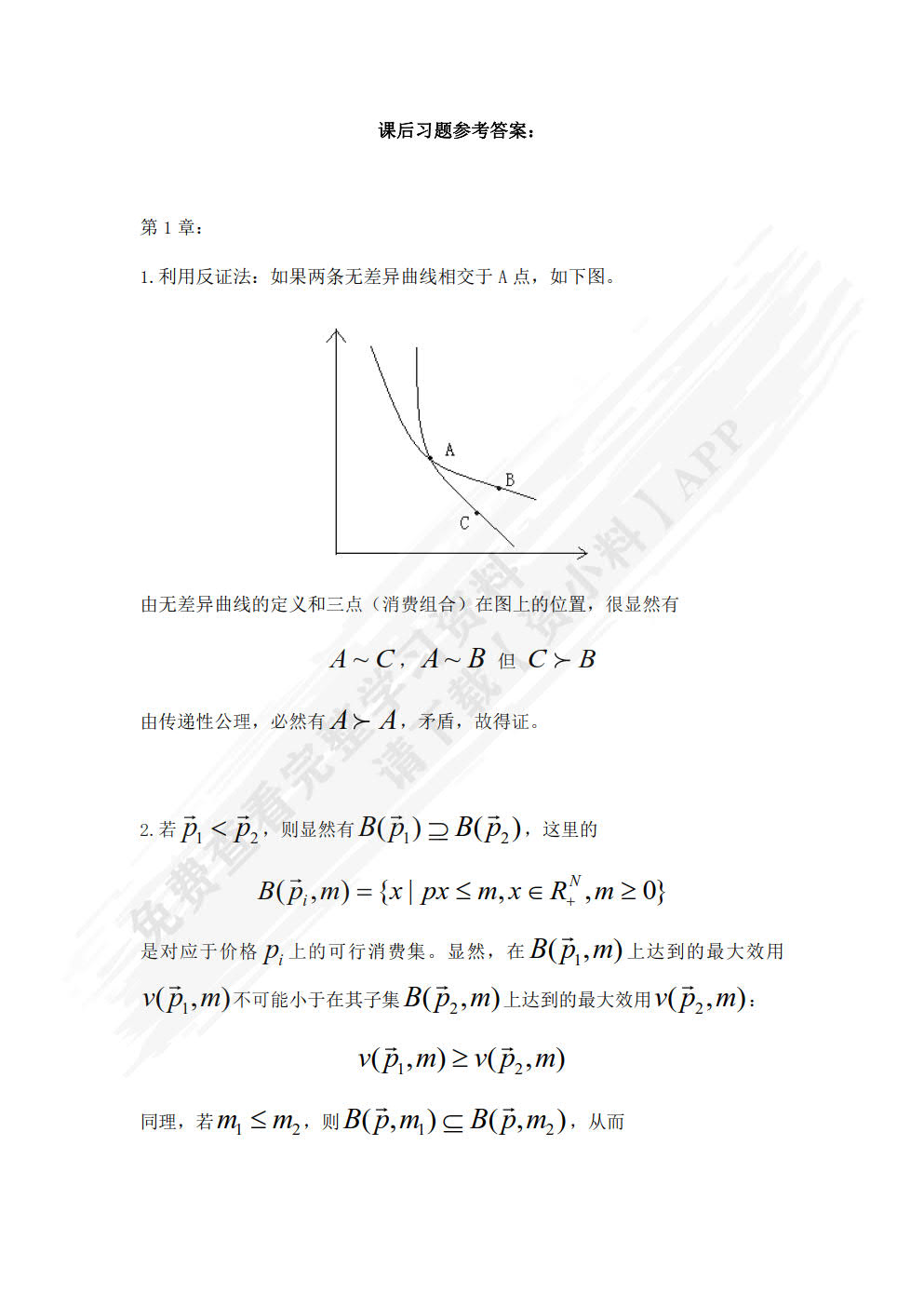 中级微观经济学