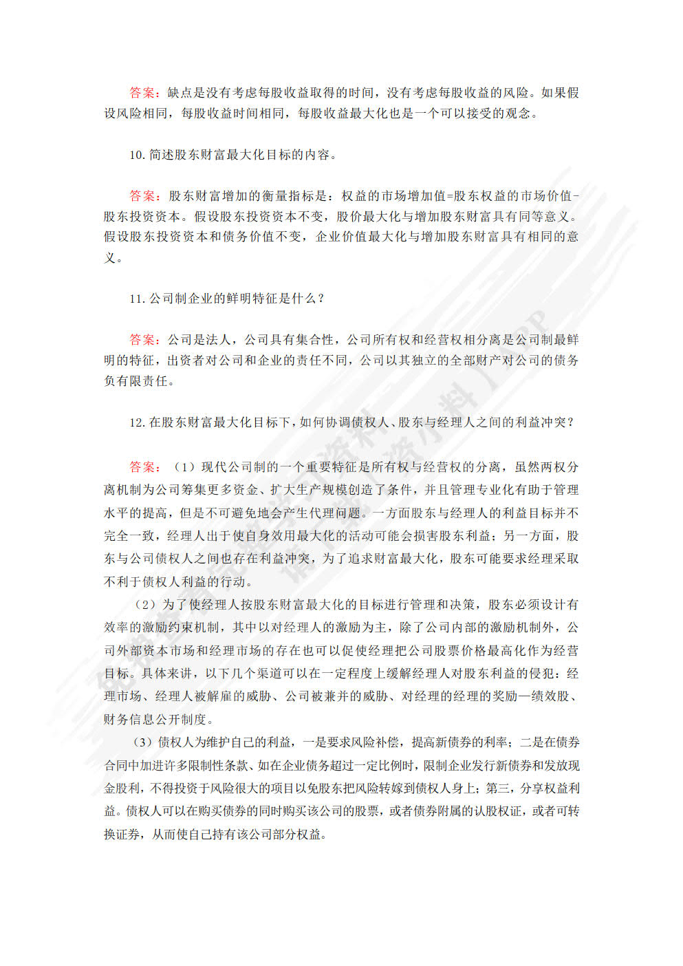 公司金融(第二版)