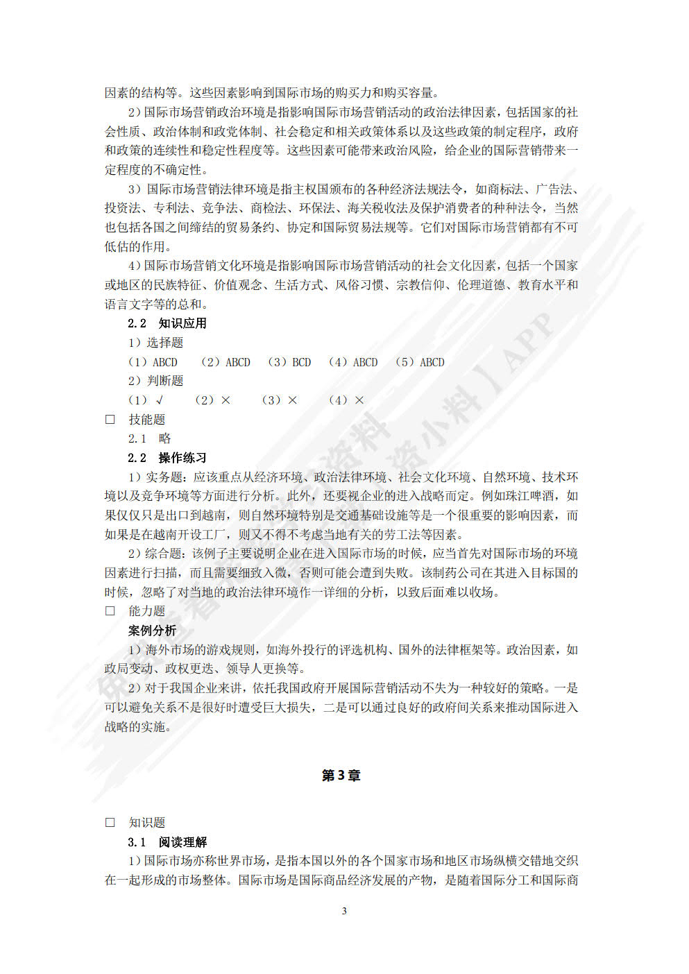 国际市场营销（第四版）