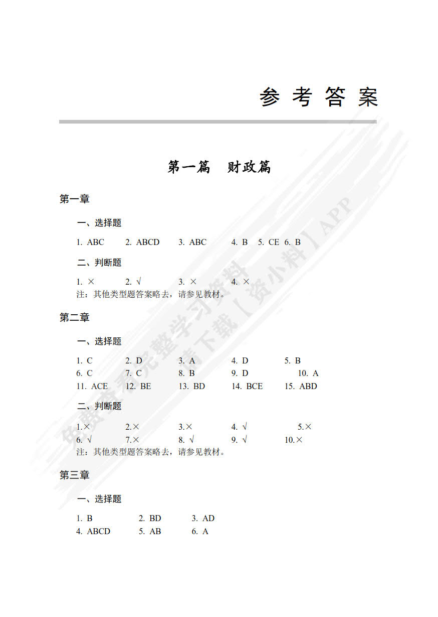 财政与税收(第七版)（微课版）