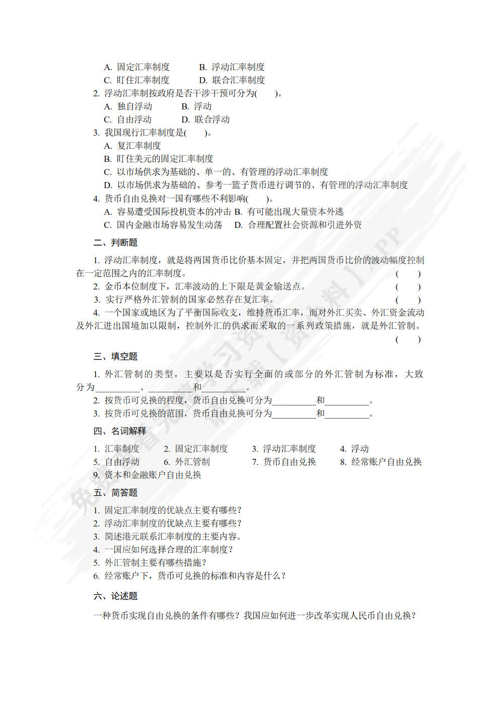 国际金融[(第七版)（微课版）