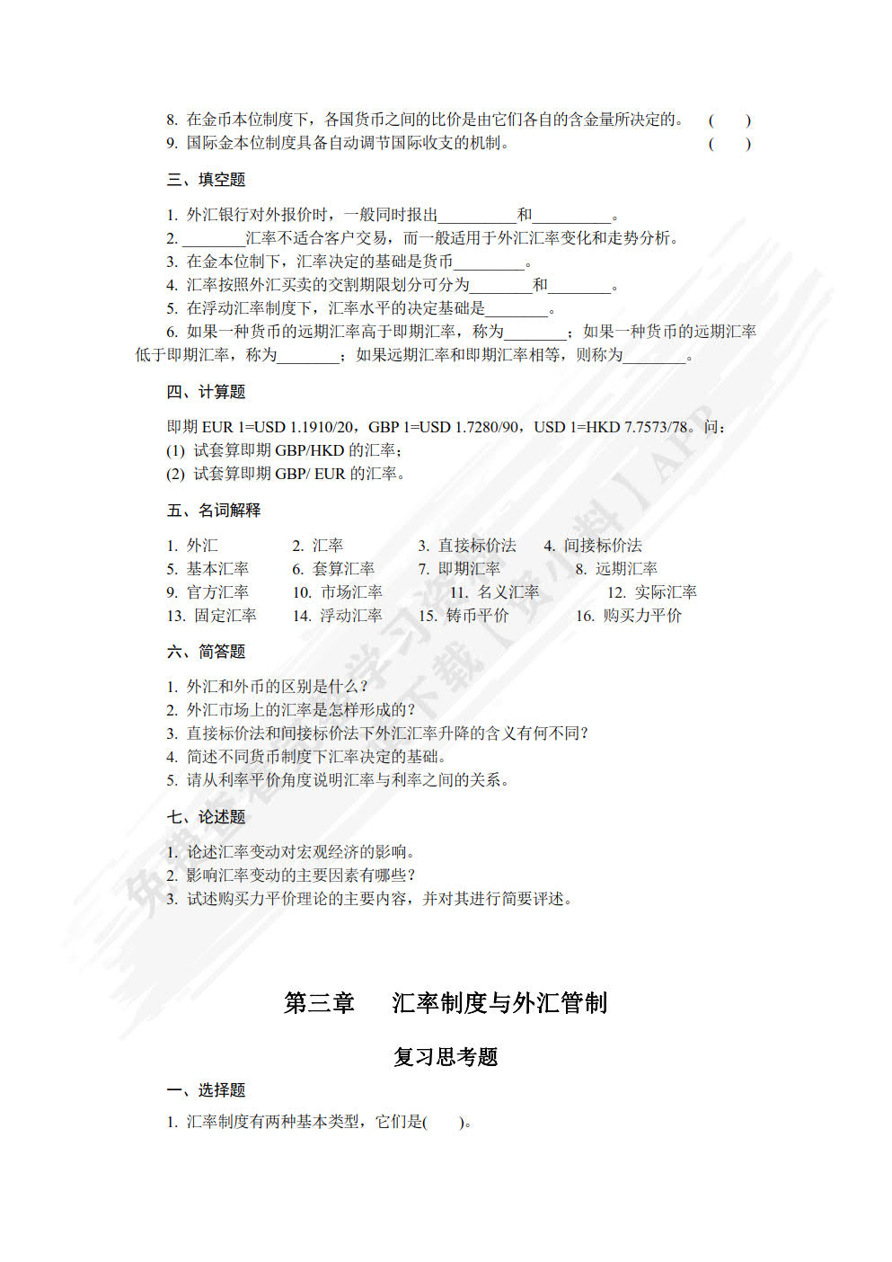 国际金融[(第七版)（微课版）