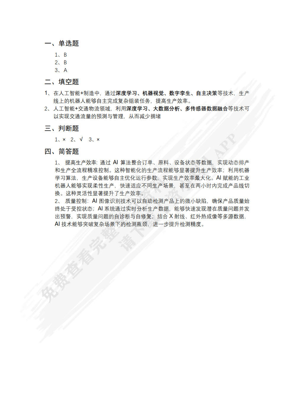 人工智能通识教育