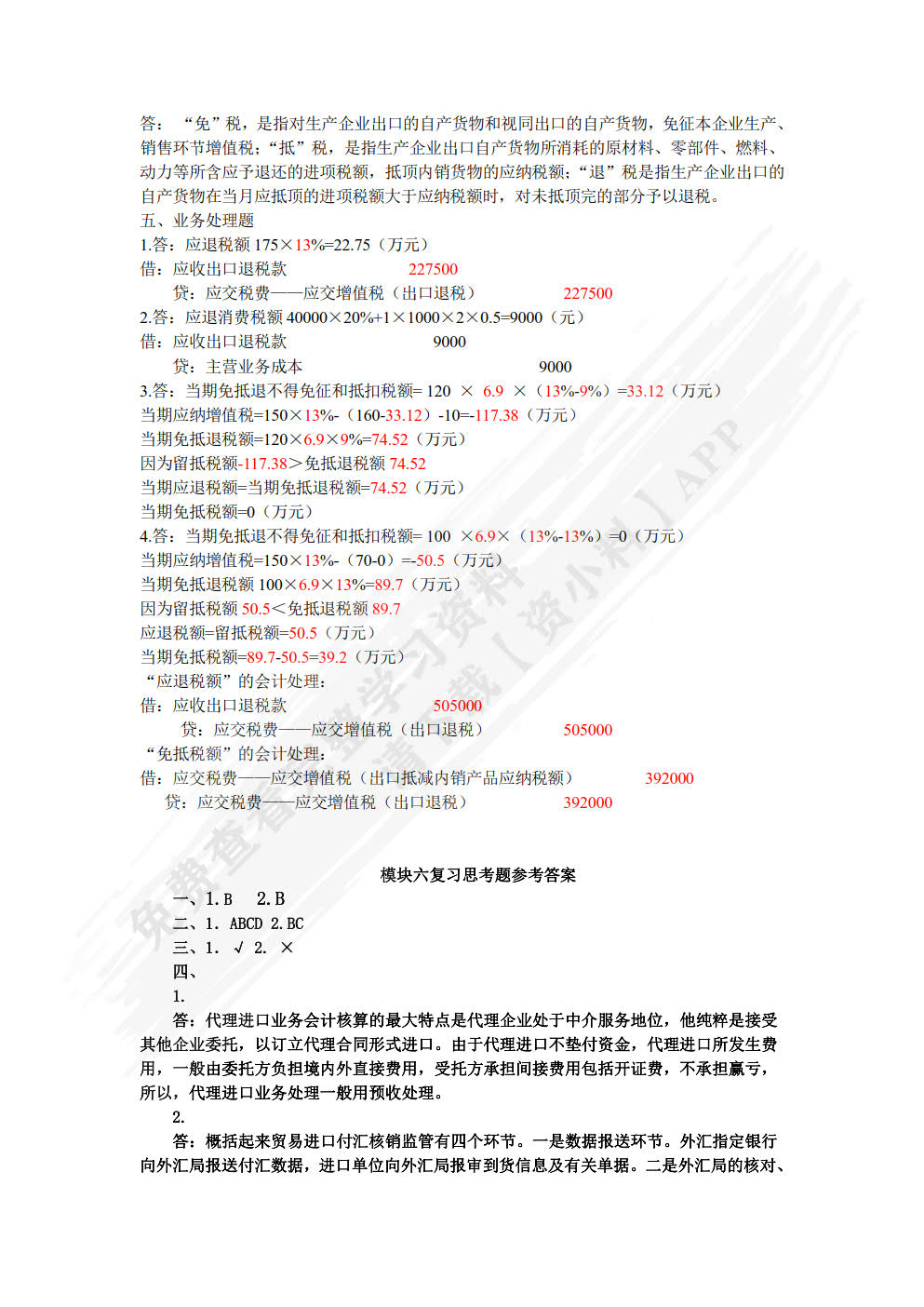 外贸会计实务（第四版）