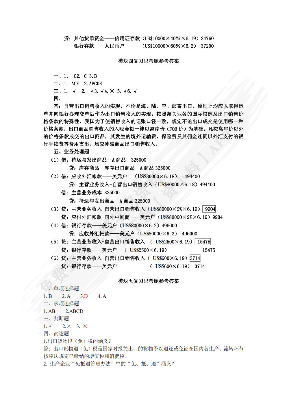 外贸会计实务（第四版）