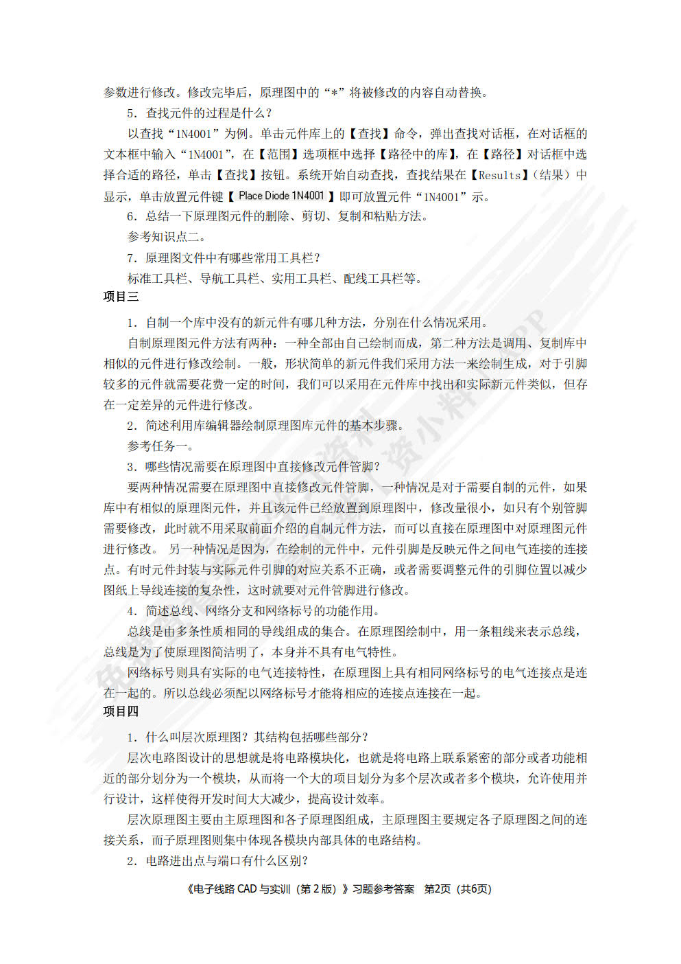 电子线路CAD与实训（第2版）