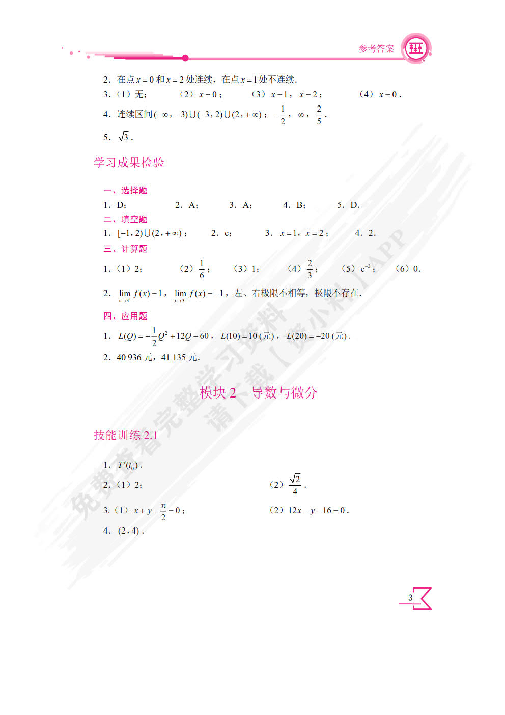 经济数学[河北省规]（双色）（含微课）