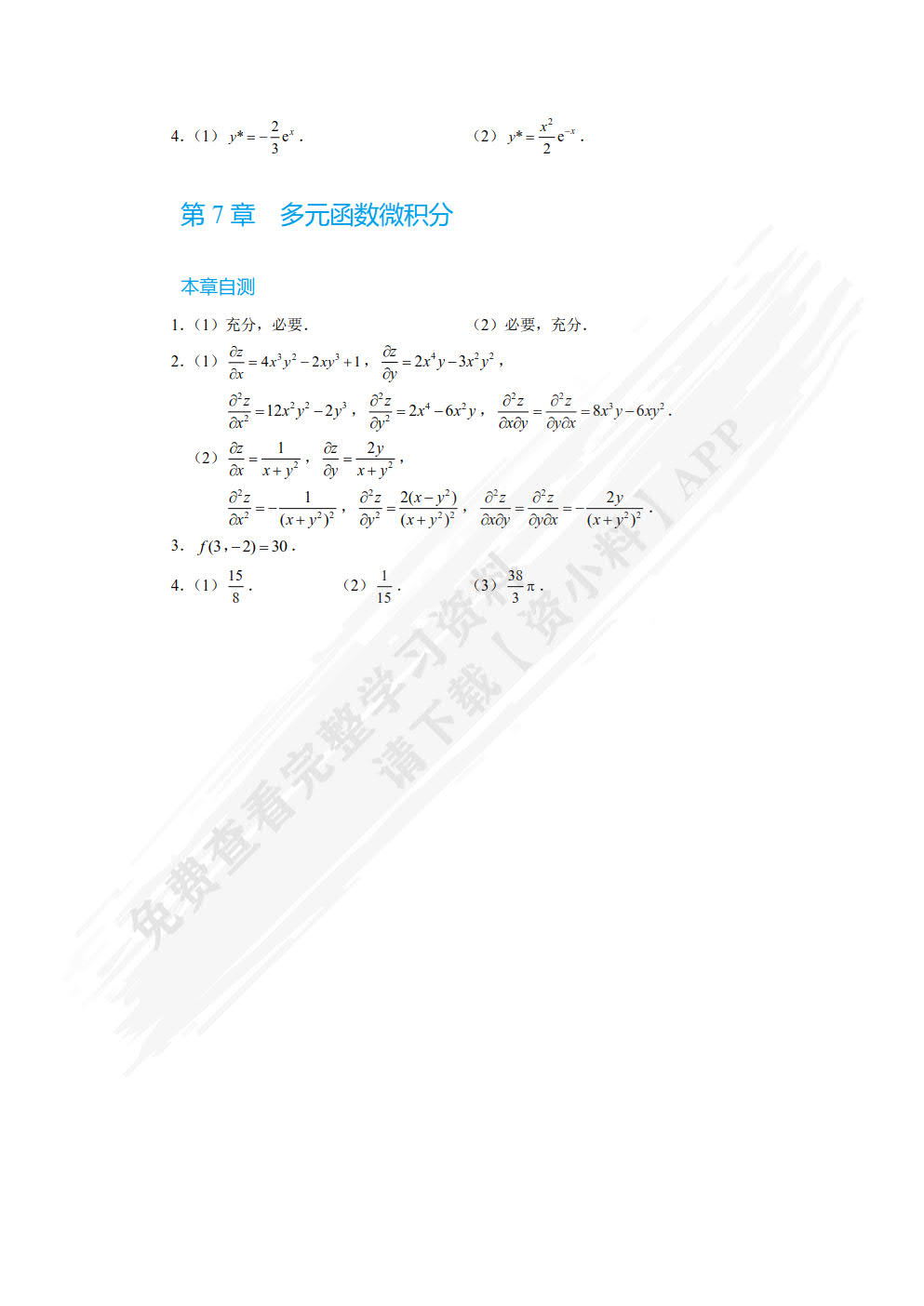 高等应用数学（双色）（含微课）（活页式）