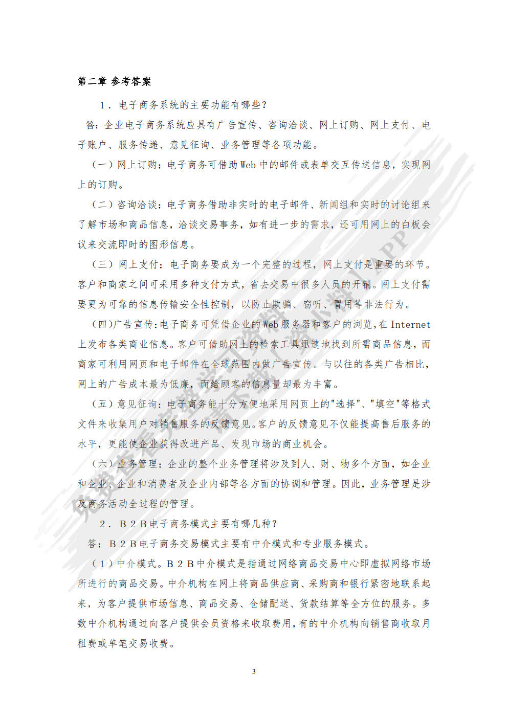 电子商务实务（第七版）