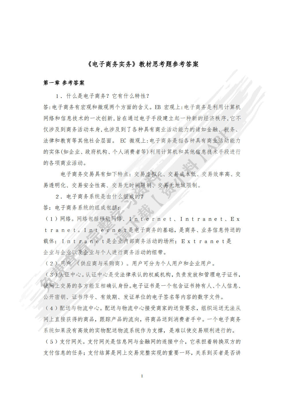 电子商务实务（第七版）