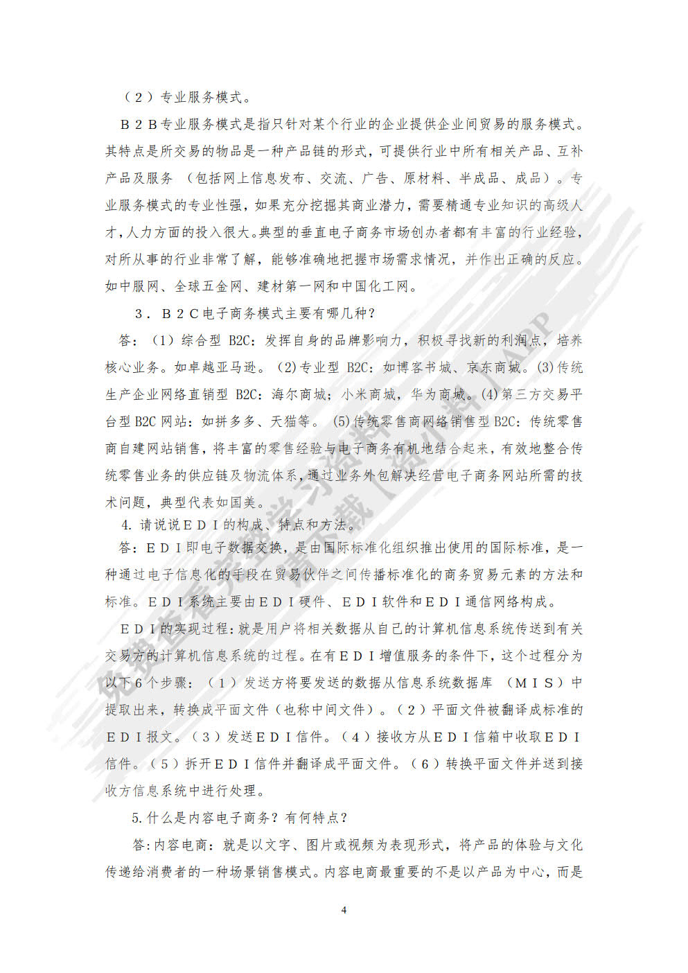 电子商务实务（第七版）