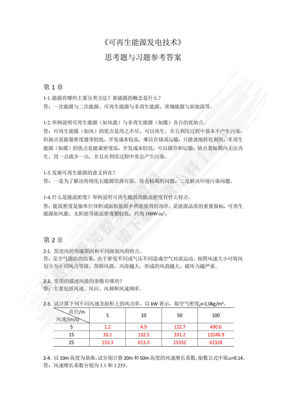 可再生能源发电技术 第3版    