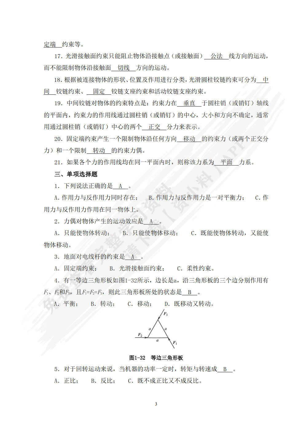 机械基础 第3版  