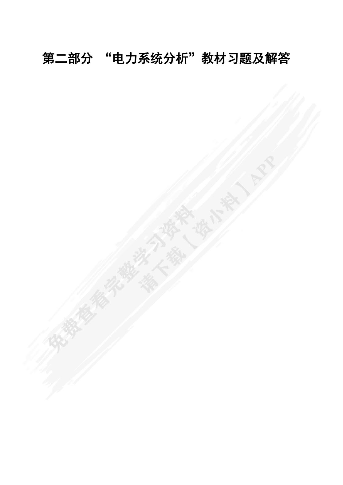电力系统分析（第2版）