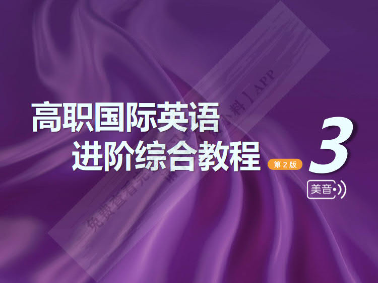 高职国际英语：进阶综合教程（第2版）第3册