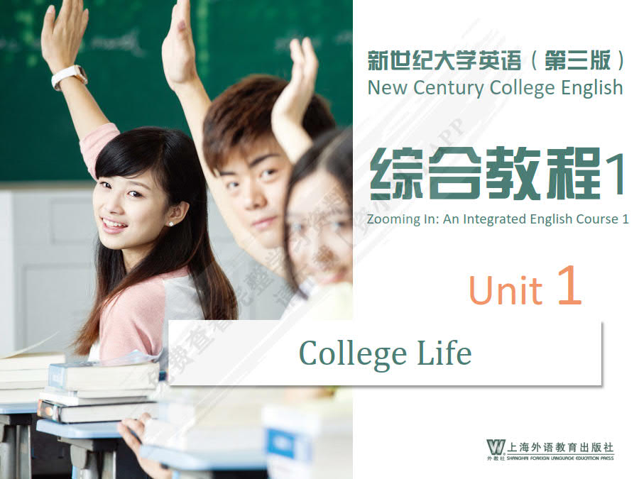 新世纪大学英语系列教材：综合教程1 （第三版）