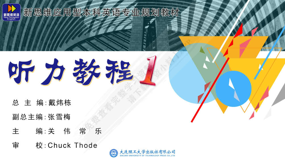  新思维应用型本科英语专业规划教材·听力教程1