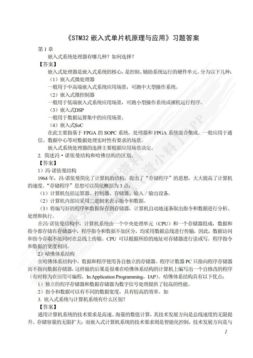 STM32嵌入式系统设计与应用