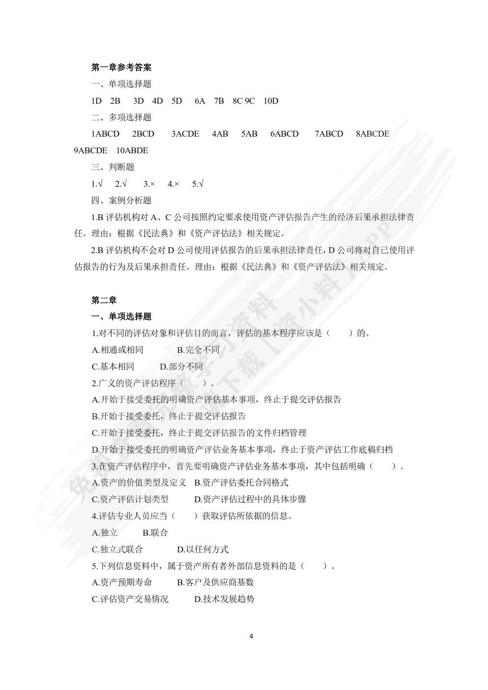 资产评估理论与实务（第五版）