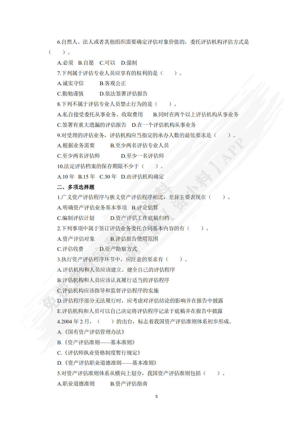 资产评估理论与实务（第五版）
