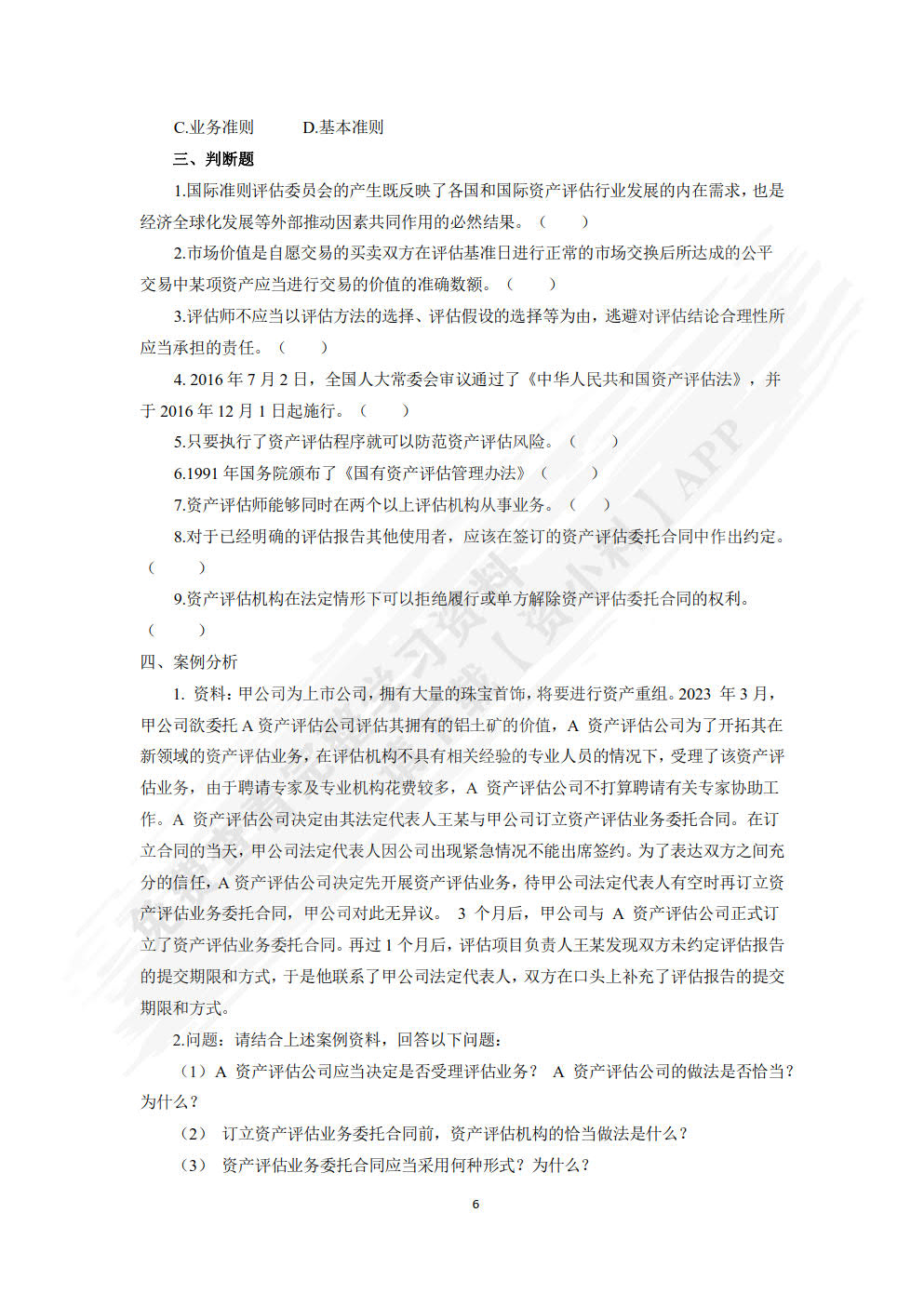 资产评估理论与实务（第五版）