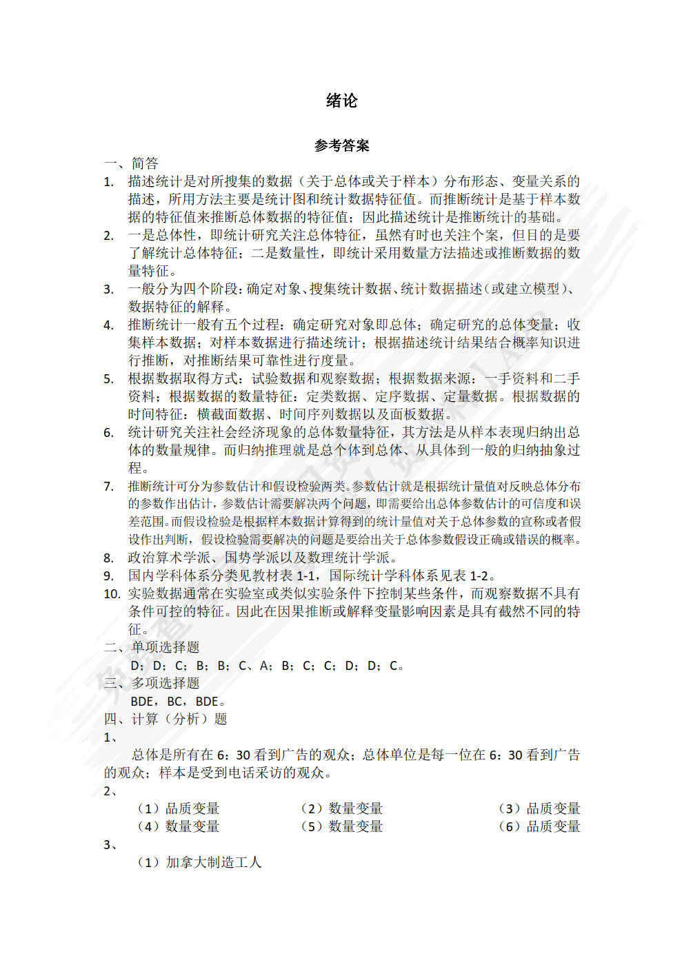 应用统计学（第二版）