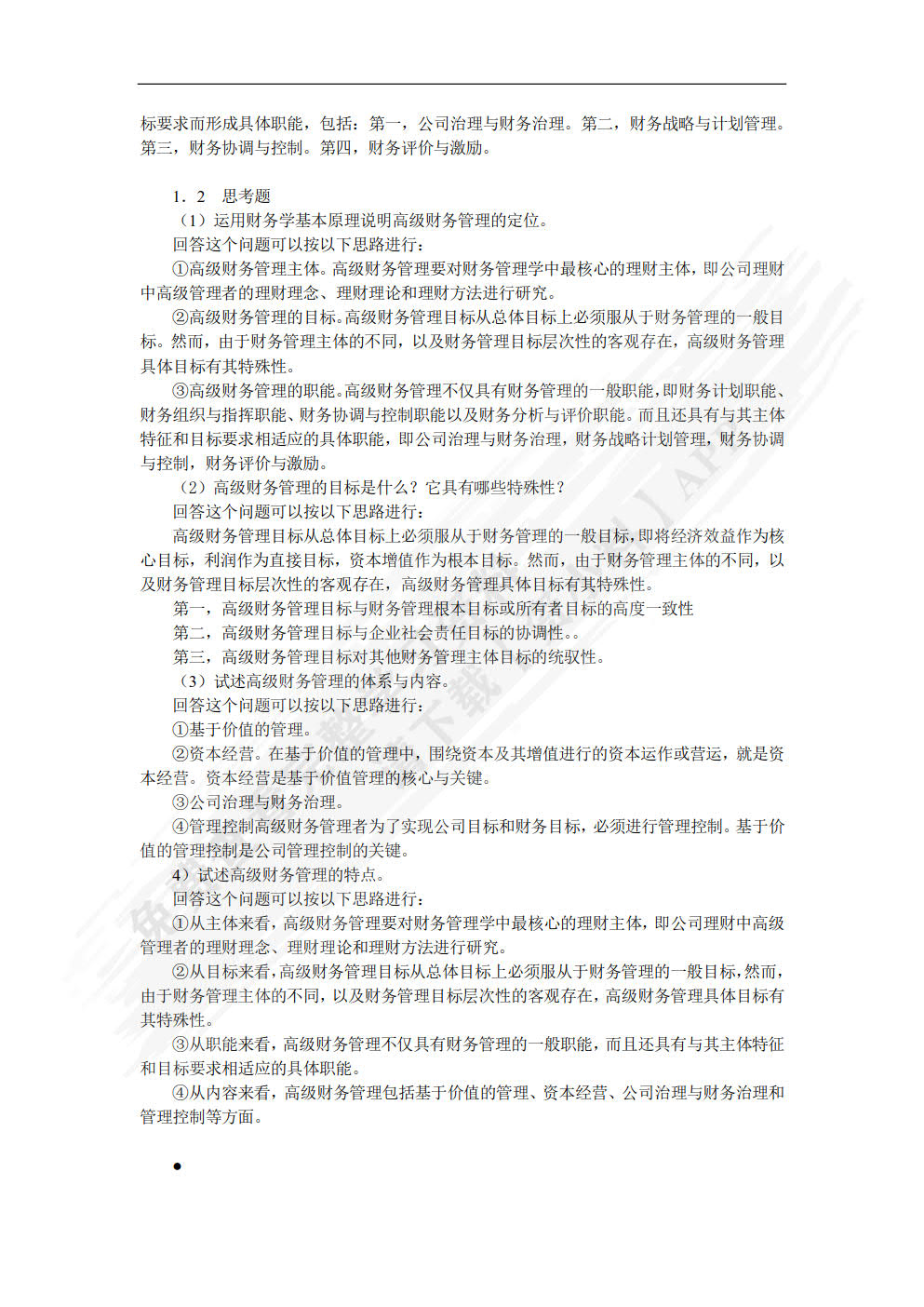 高级财务管理(第6版)/