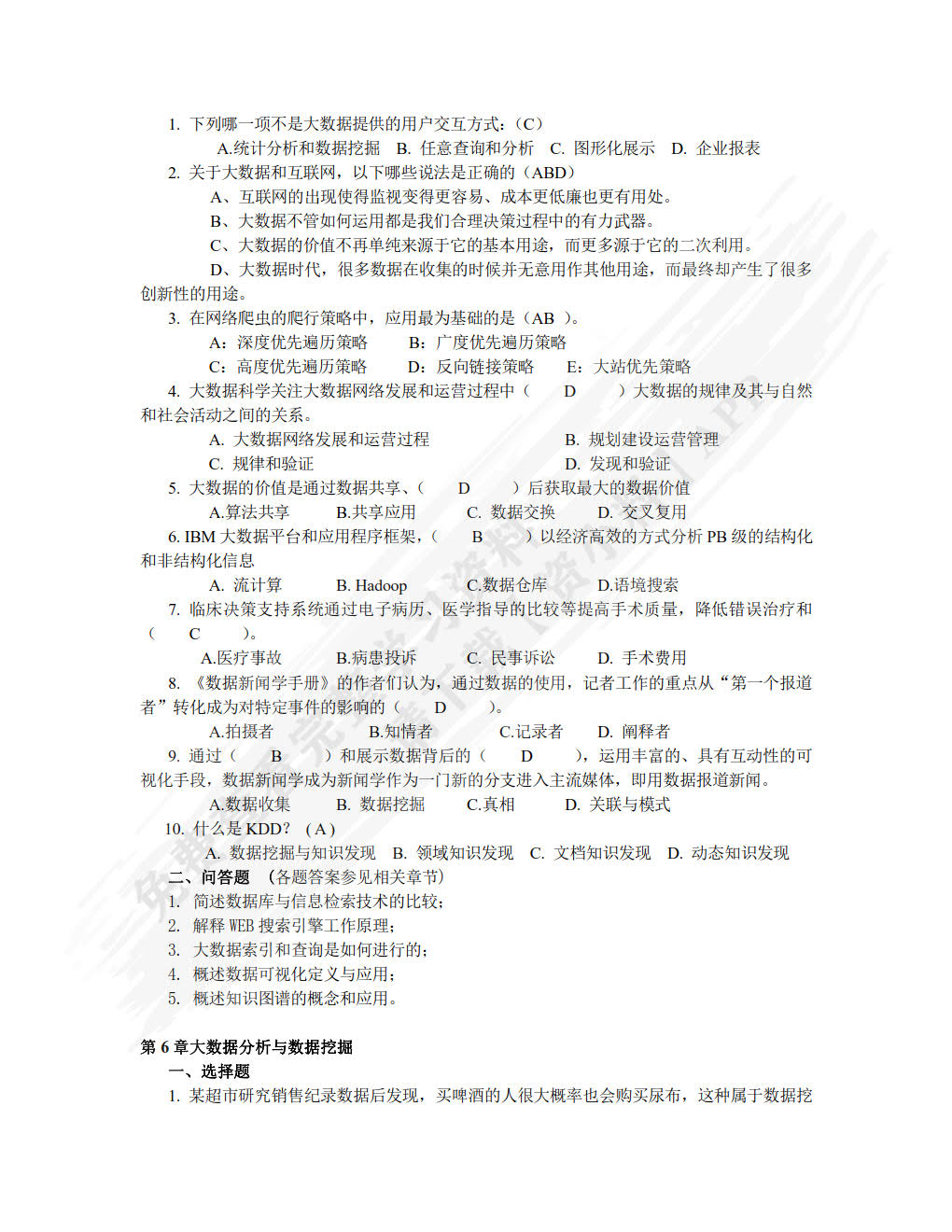 大数据技术及应用教程（第2版）