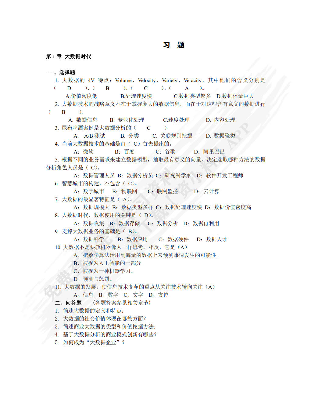 大数据技术及应用教程（第2版）